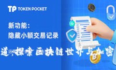 Tokenim发现频道：探索区块