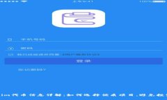 Tokenim代币信息详解：如何